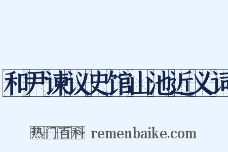 和尹谏议史馆山池近义词是什么意思的图片